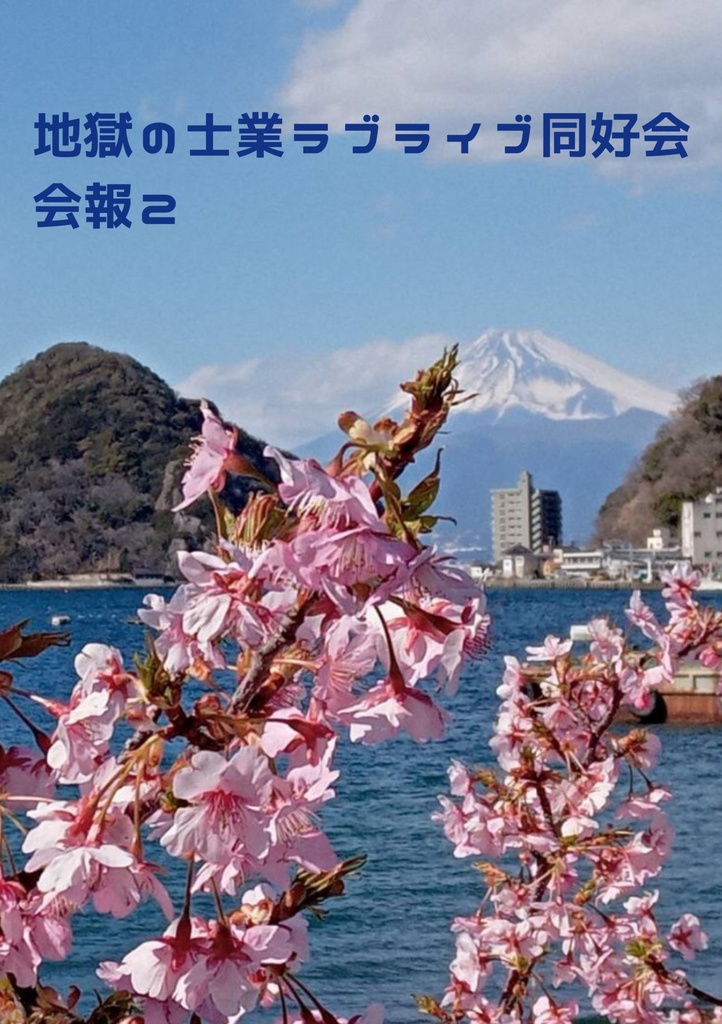 地獄の士業ラブライブ同好会　会報２