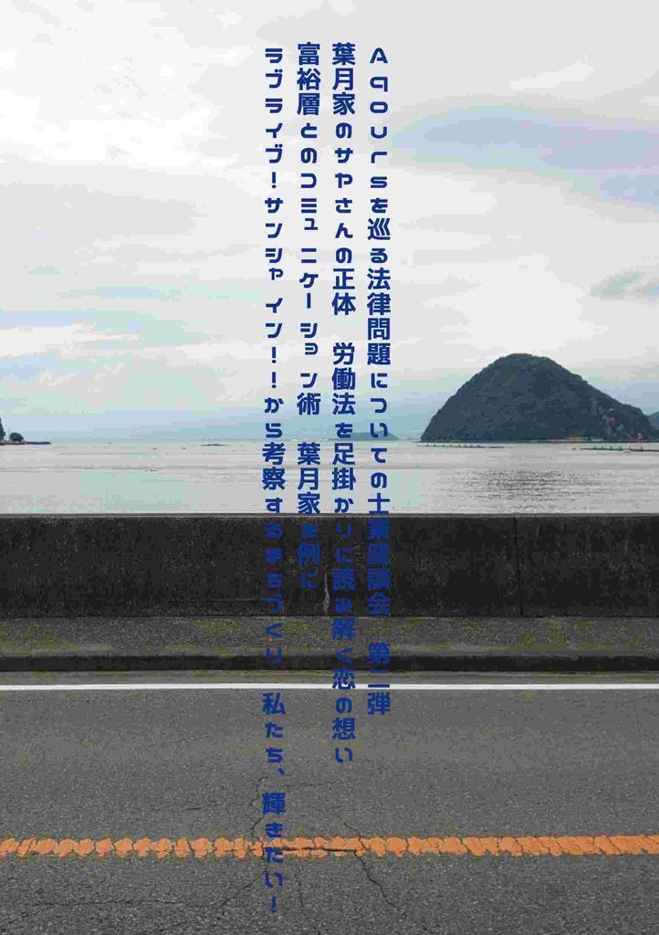 地獄の士業ラブライブ同好会 会報2