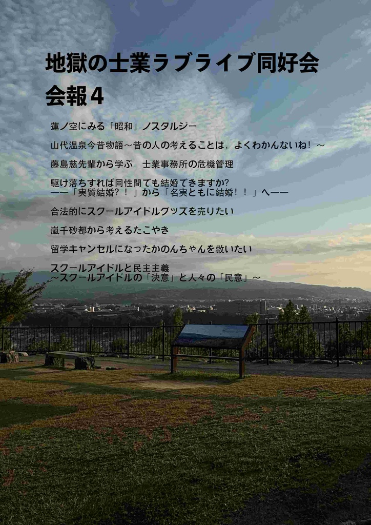 地獄の士業ラブライブ同好会 会報4