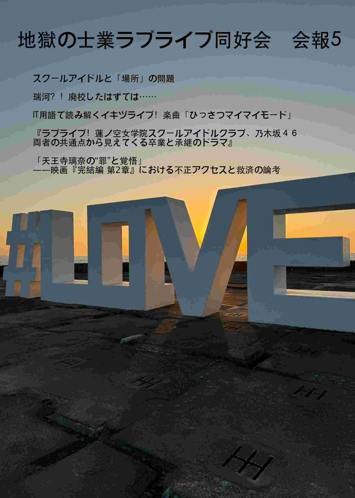 地獄の士業ラブライブ同好会 会報5