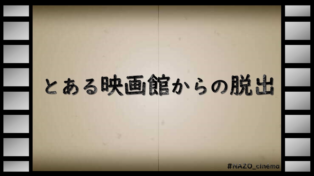 LINE謎『とある映画館からの脱出』支援・投げ銭