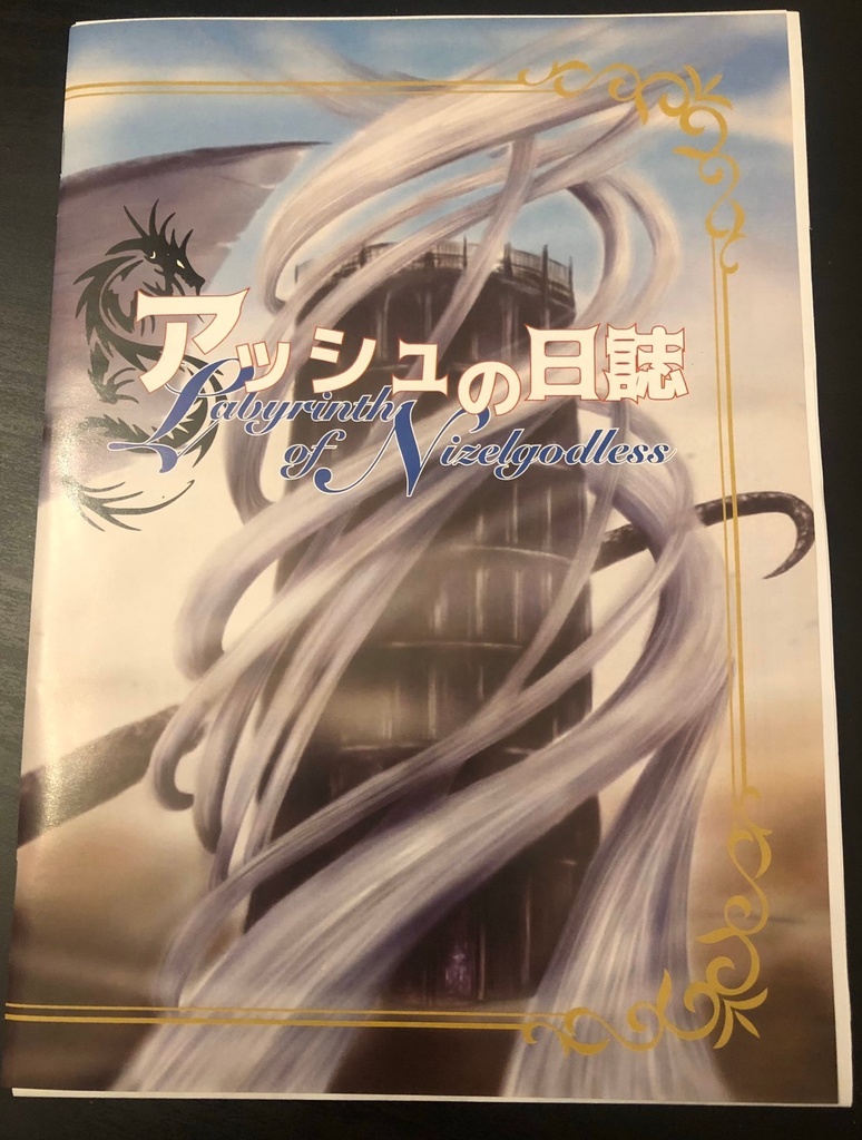 【謎解き】アッシュの日誌【送料込】