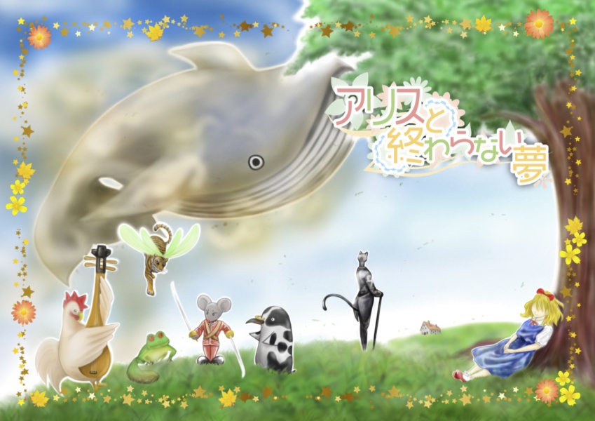 【謎解き】アリスと終わらない夢【送料込】