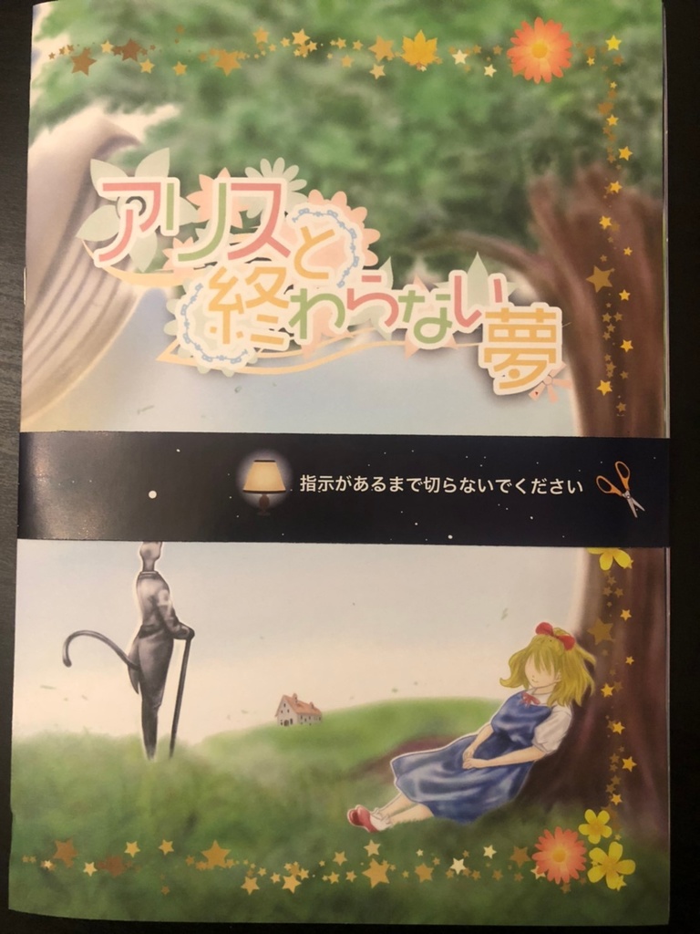 【謎解き】アリスと終わらない夢【送料込】