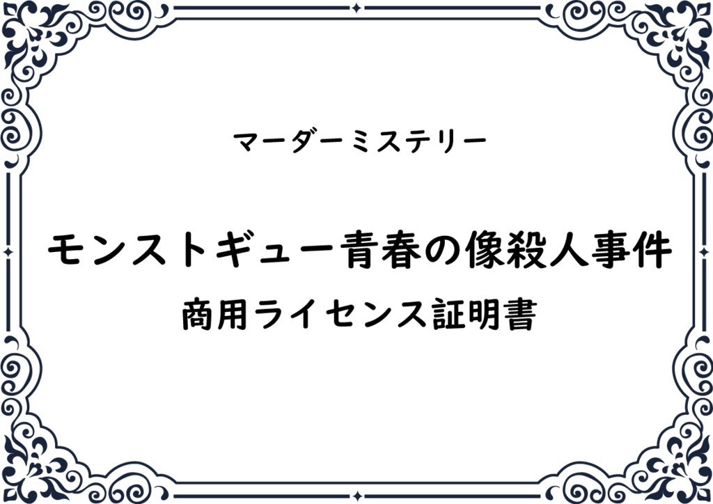 【商用ライセンス】モンストギュー青春の像殺人事件