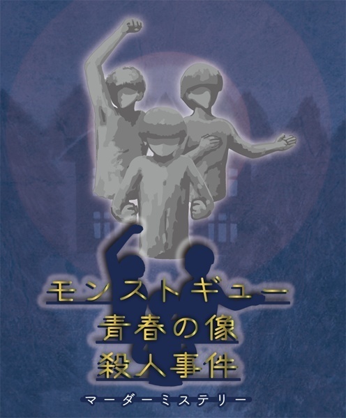 パッケージ版 モンストギュー青春の像殺人事件 マーダーミステリー ラジエル Rasiel Library Booth