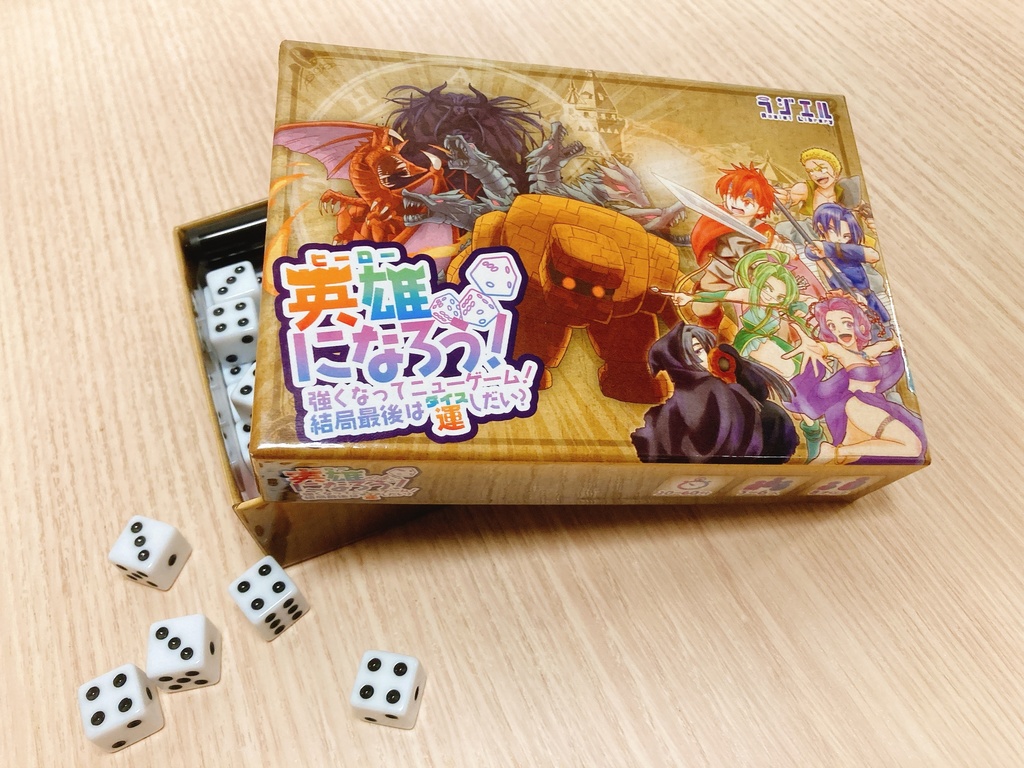 英雄(ヒーロー)になろう! 強くなってニューゲーム!結局最後は運(ダイス)しだい?【送料込】