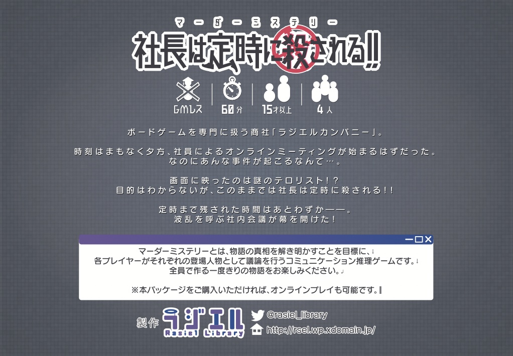 【マーダーミステリー】社長は定時に殺される!!【送料込】