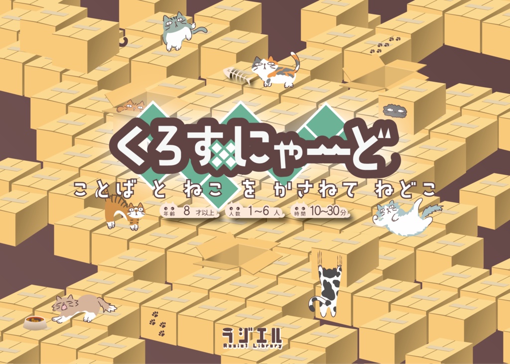 【ボードゲーム】くろすにゃーど【送料込】