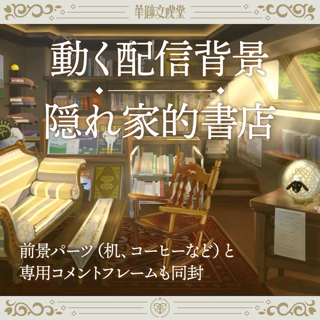 【動く配信背景】羊蹄文喫堂 -落ち着いた隠れ家的書店- 【Live2D】
