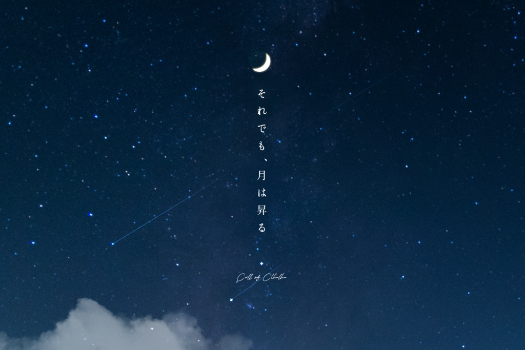 【CoC6版/本文無料】「それでも、月は昇る」【SPLL:E189563】