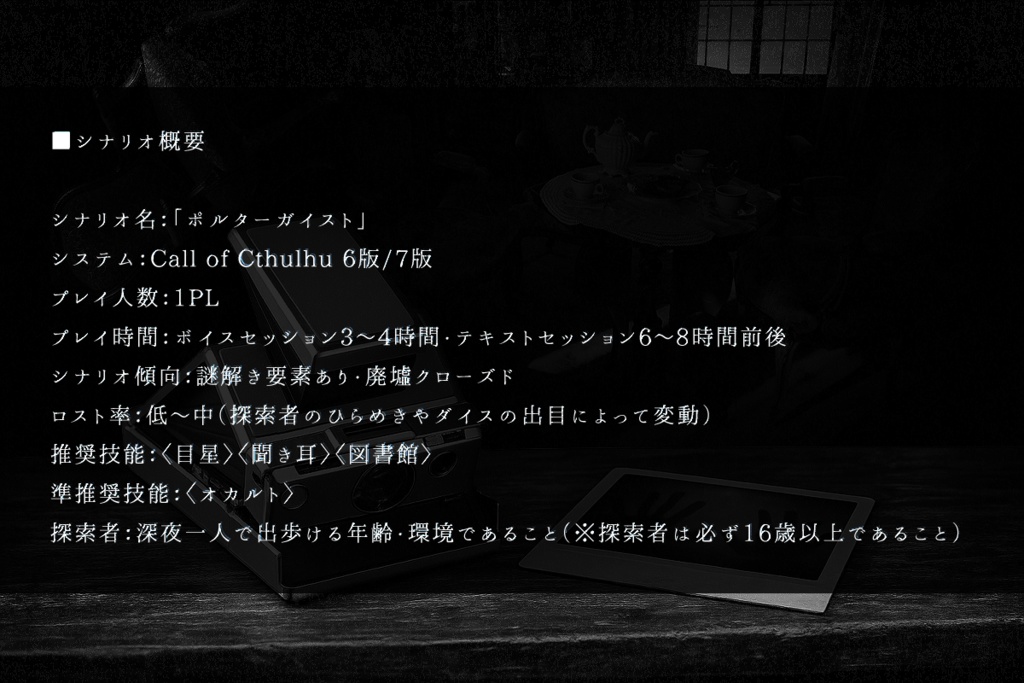 【CoC6版7版/本文無料】「ポルターガイスト」【SPLL:E189562】