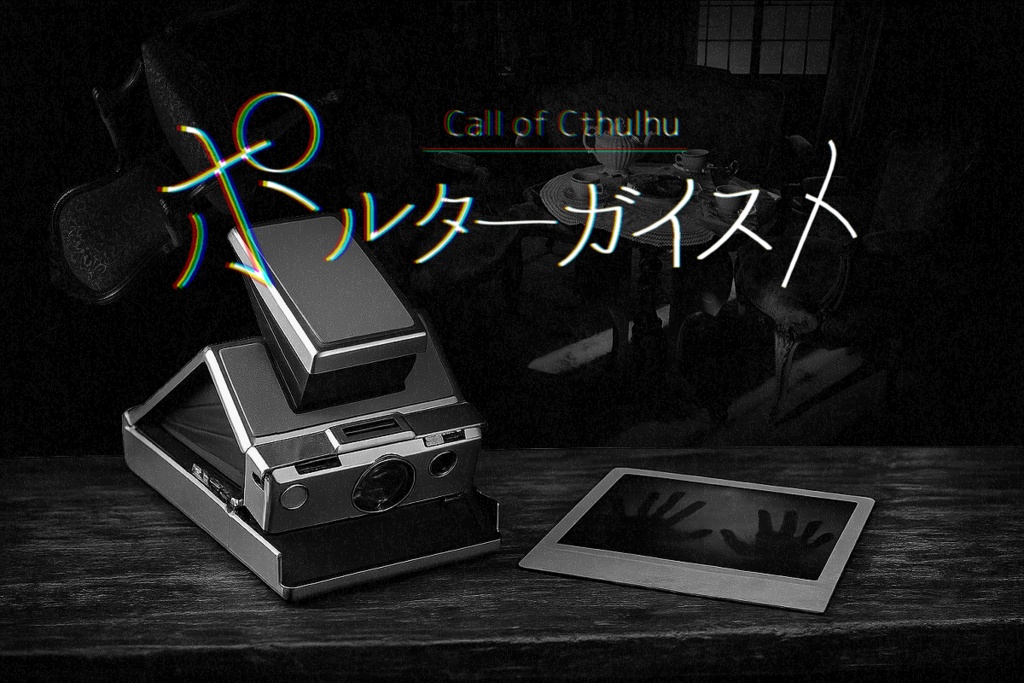 【CoC6版7版/本文無料】「ポルターガイスト」【SPLL:E189562】