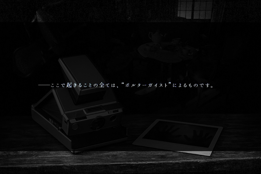 【CoC6版7版/本文無料】「ポルターガイスト」【SPLL:E189562】