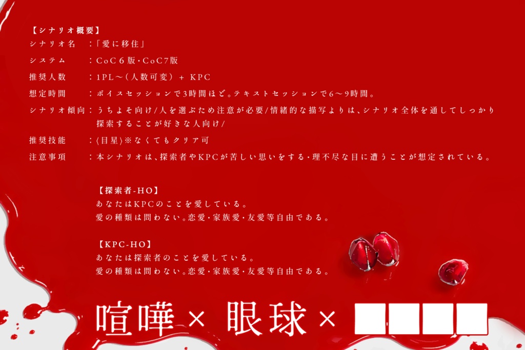 【CoC6版7版/本文無料】「愛に移住」【SPLL:E187058】