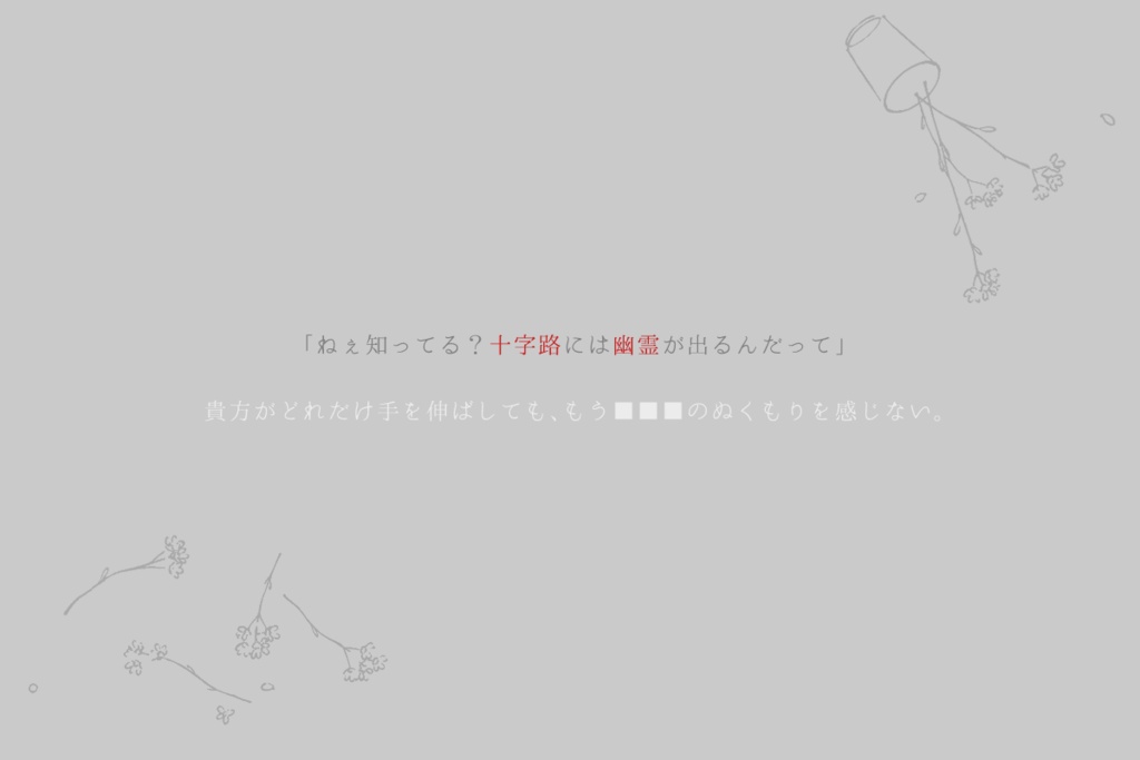 【CoC6版7版/本文無料】ゼラニウムを踏む