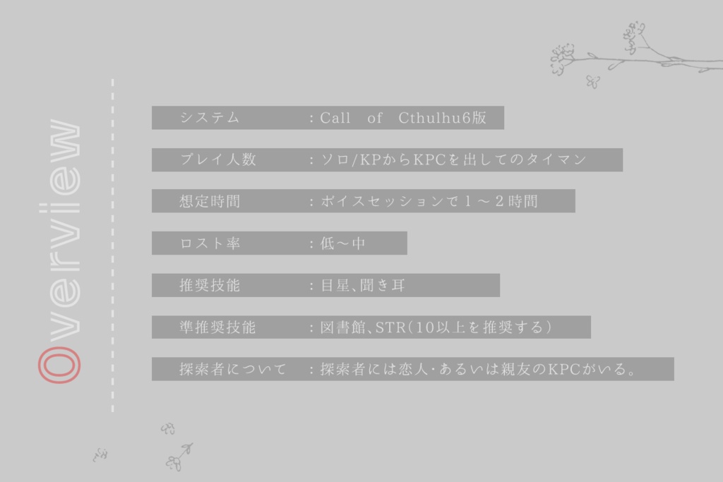 【CoC6版7版/本文無料】ゼラニウムを踏む【SPLL:E187204】
