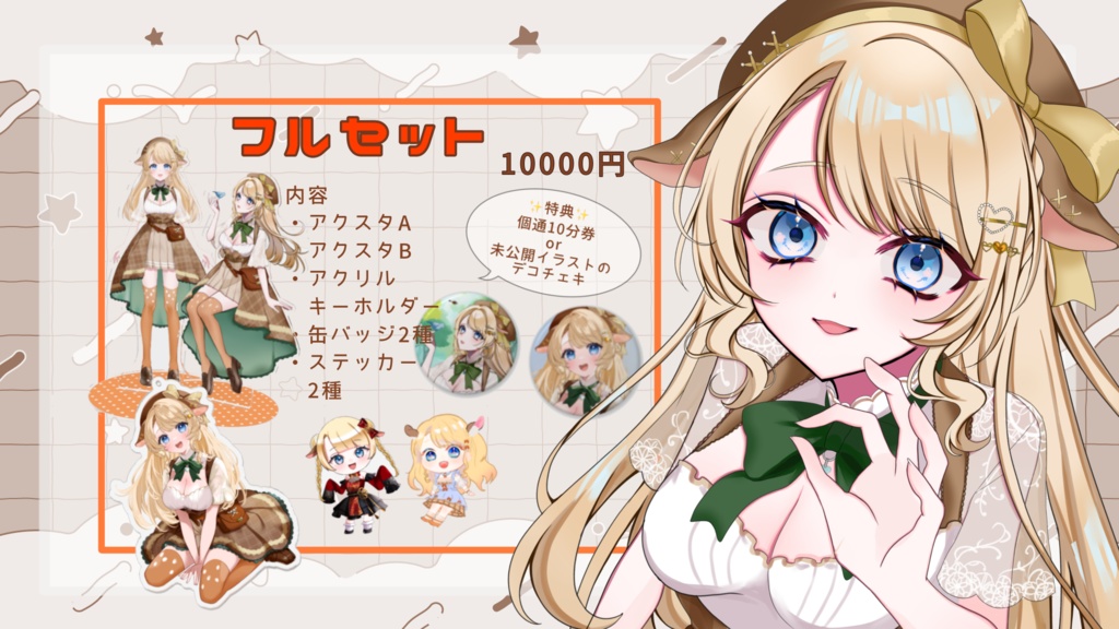 【初配信記念】フルセット