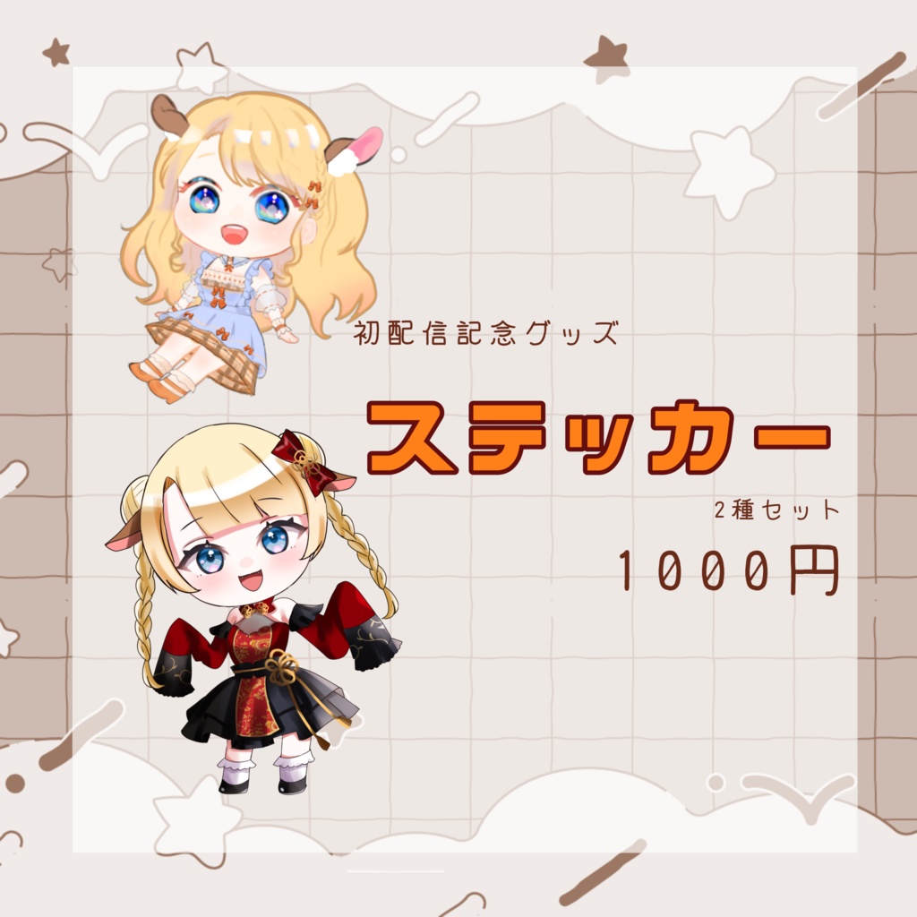 【初配信記念グッズ】ステッカー