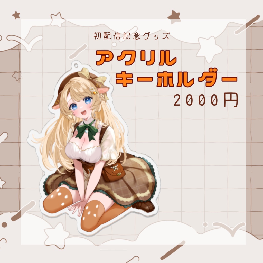 【初配信グッズ】アクリルキーホルダー