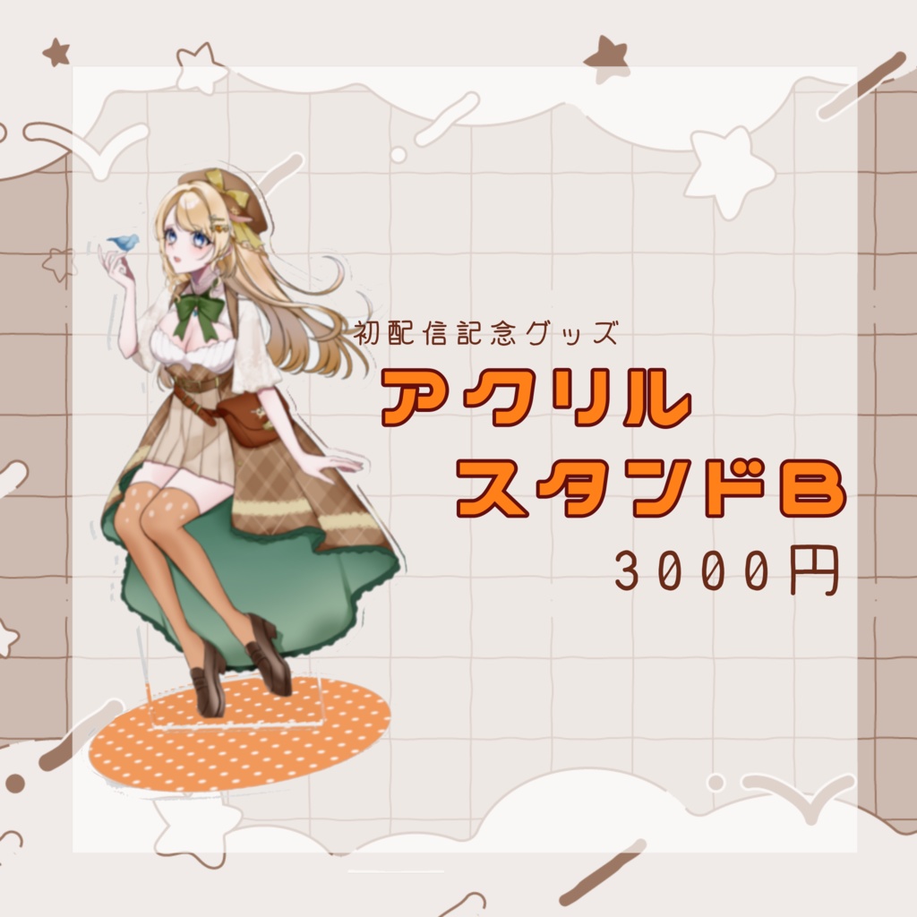 【初配信記念グッズ】アクリルスタンドB