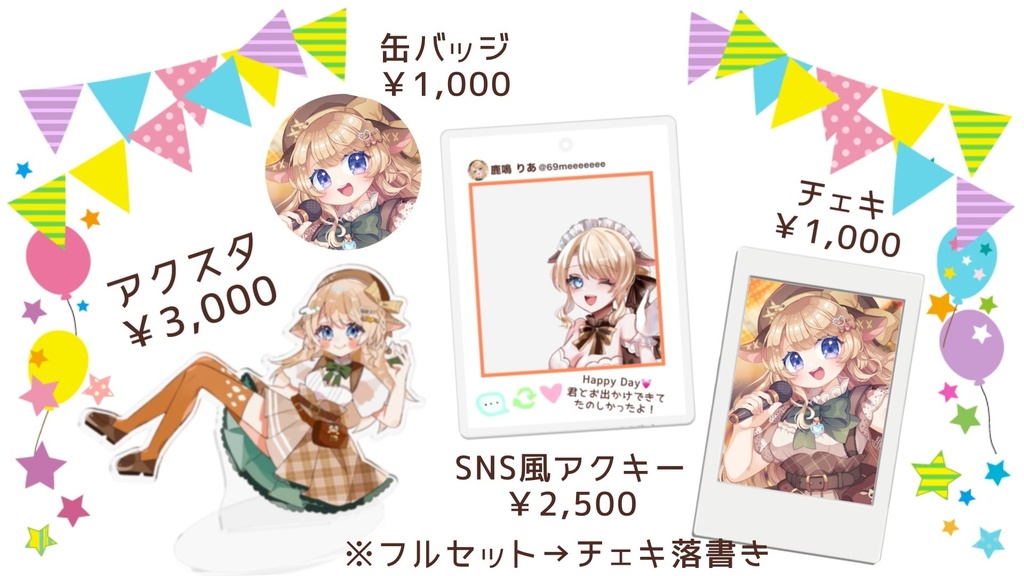 3ヶ月記念フルセット