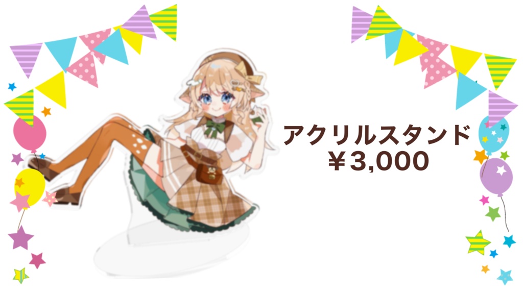 アクリルスタンド