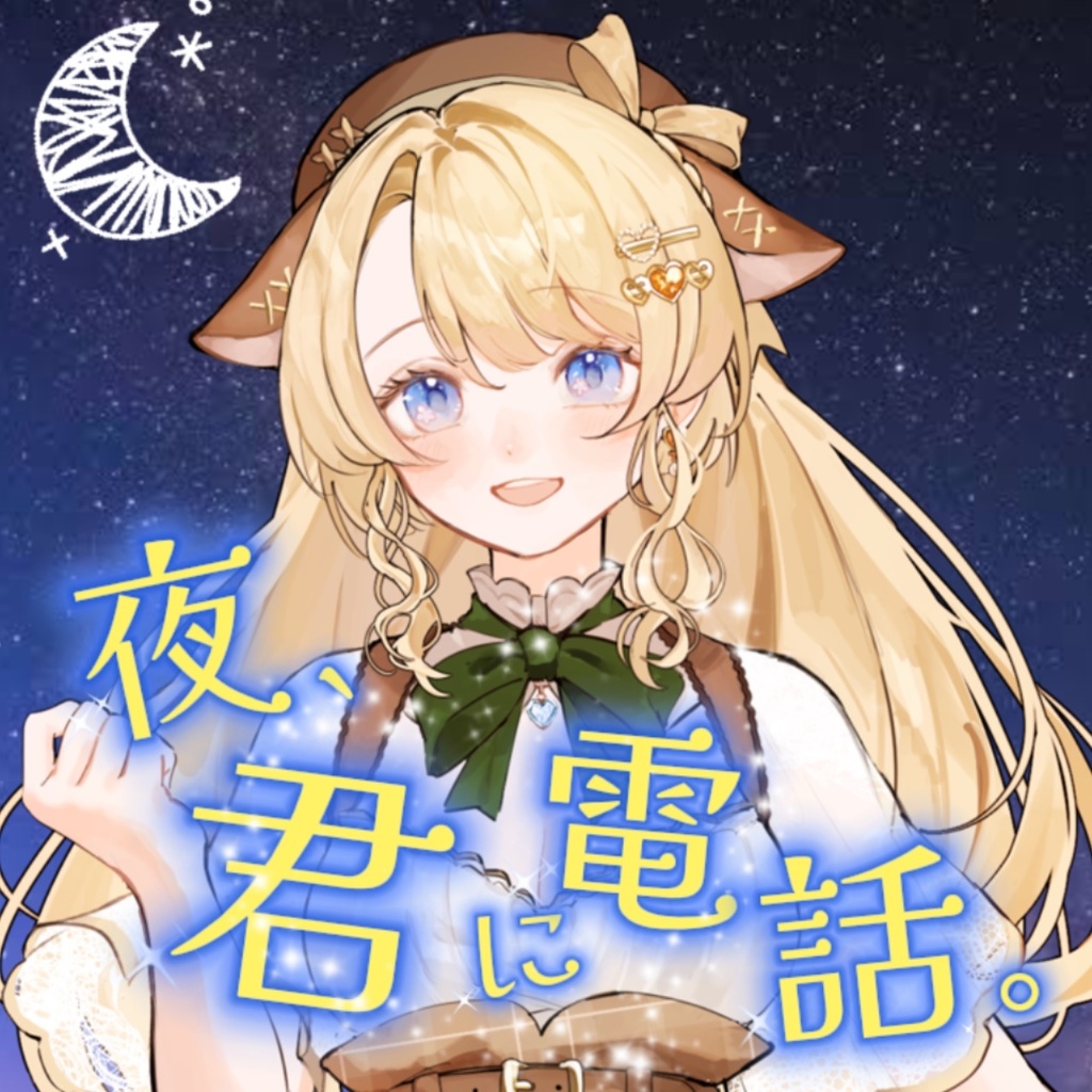 夜、君に電話。（指導：秋桜しゅおちゃん）