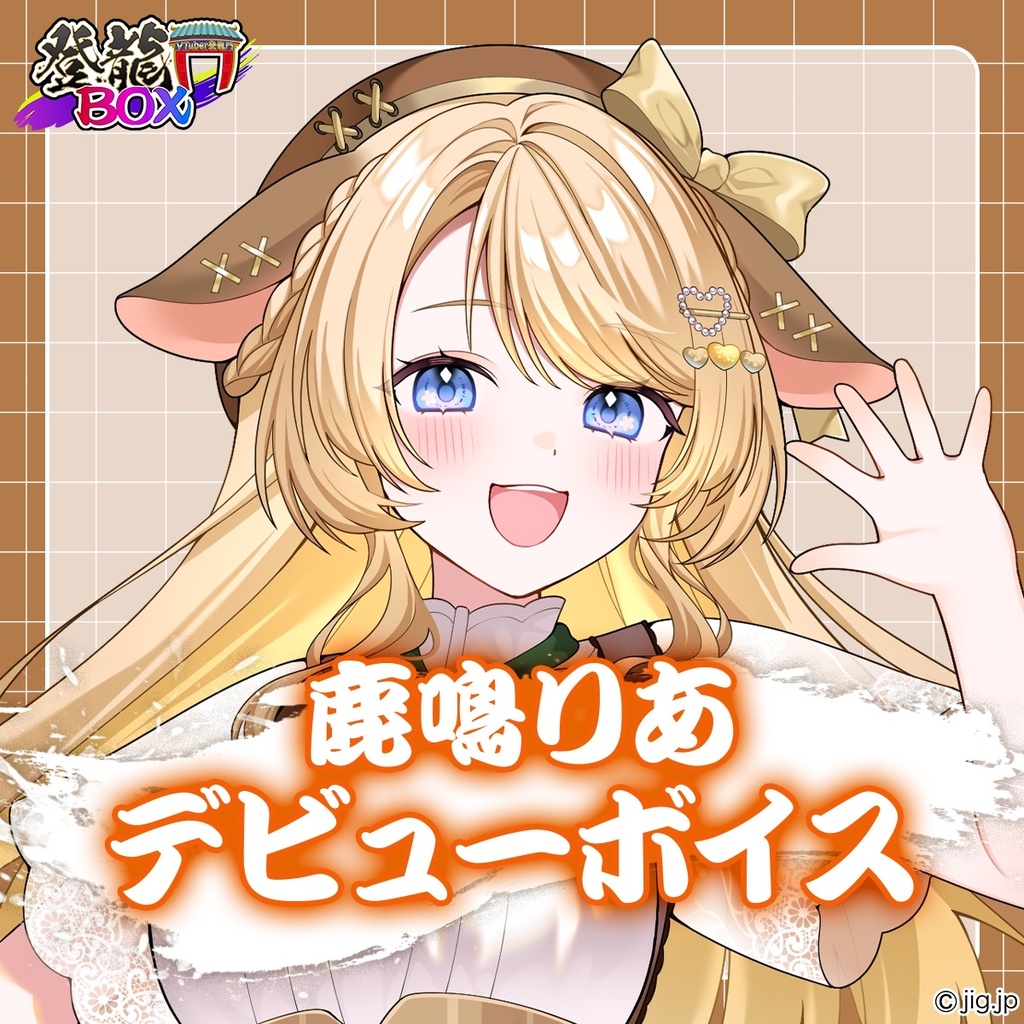 【鹿鳴りあ_入門ボイス】