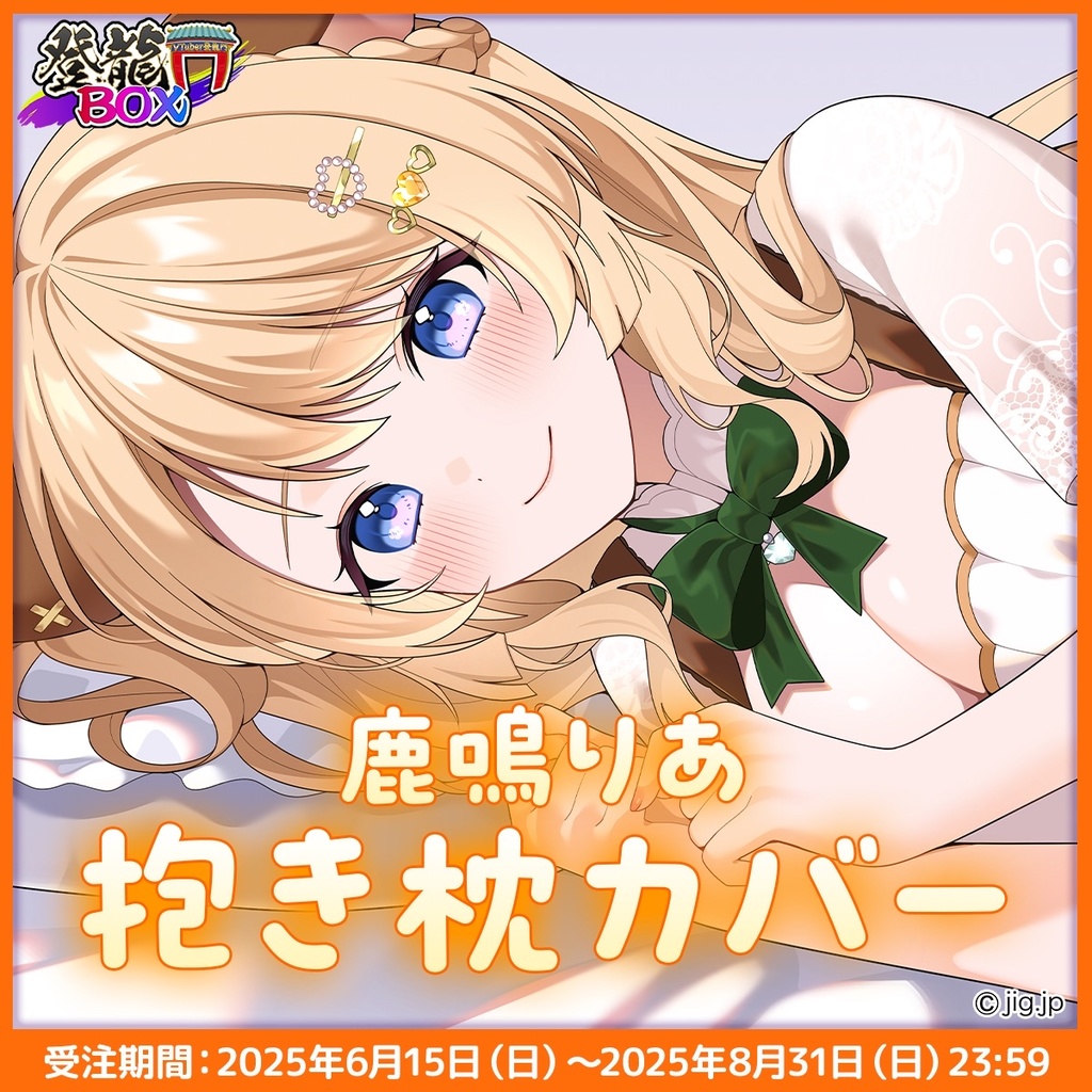 【~8/31】鹿鳴りあ抱き枕カバー【期間限定・受注生産】