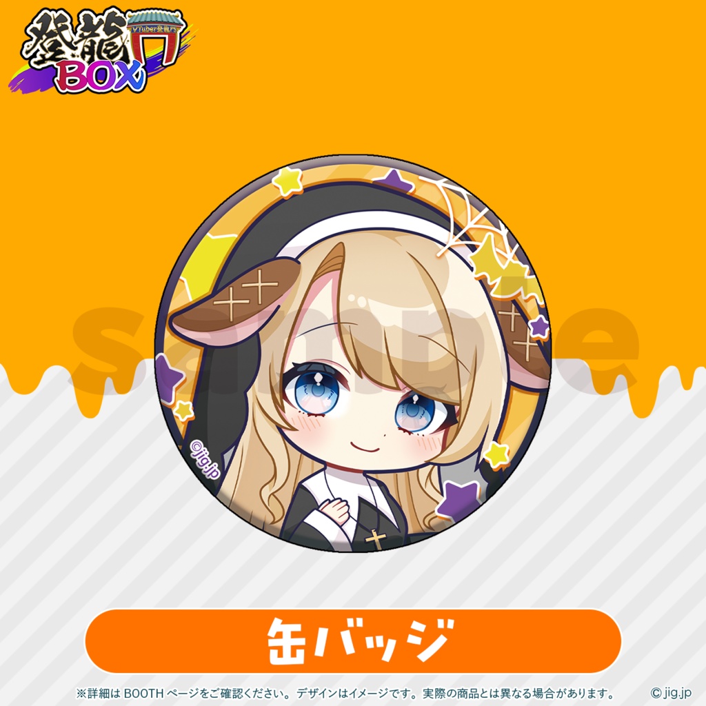 【受注終了】登龍門BOX HALLOWEEN2025 鹿鳴りあ