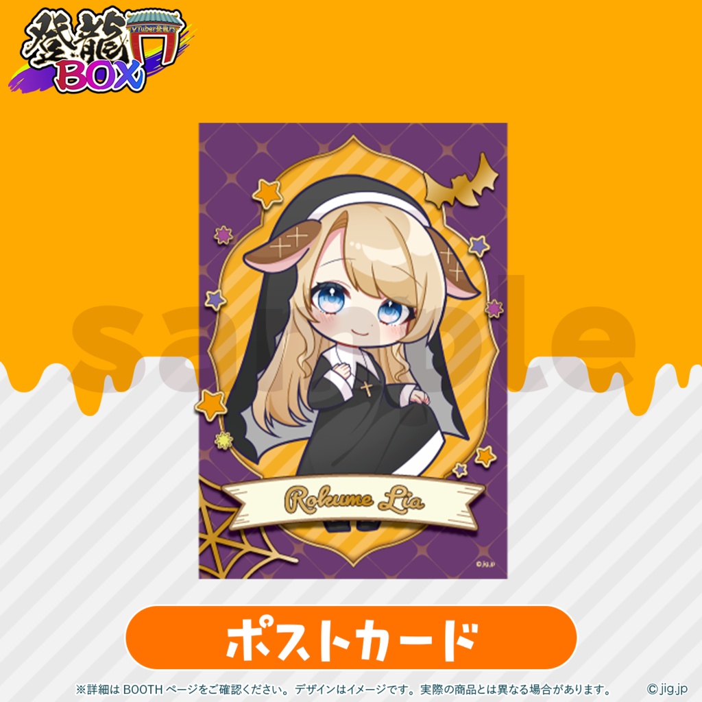 【受注終了】登龍門BOX HALLOWEEN2025 鹿鳴りあ