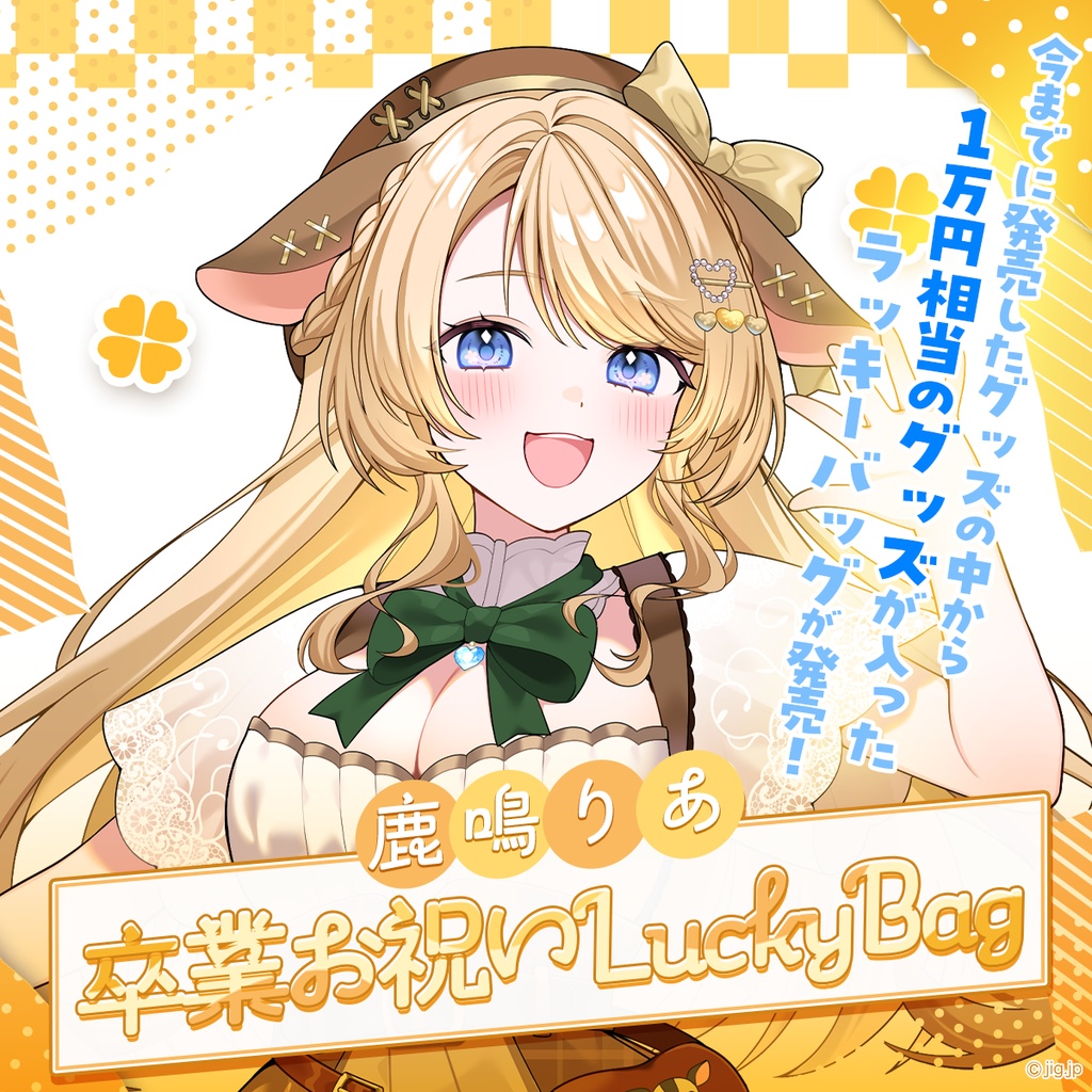 【数量限定】鹿鳴りあ卒業お祝いLuckyBag