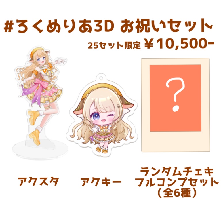 #ろくめりあ3D お祝いセット