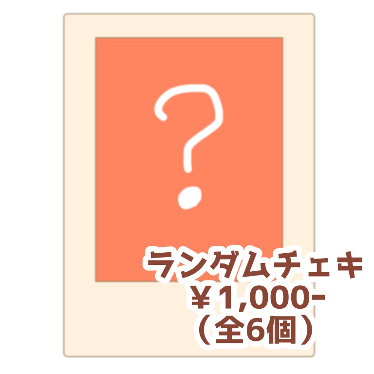 ランダムチェキ