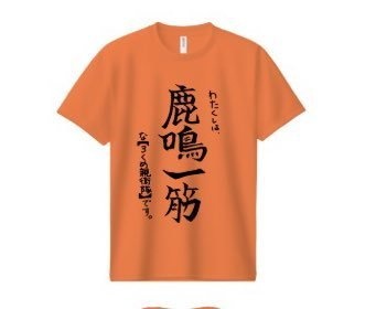 鹿鳴りあ新作Tシャツ
