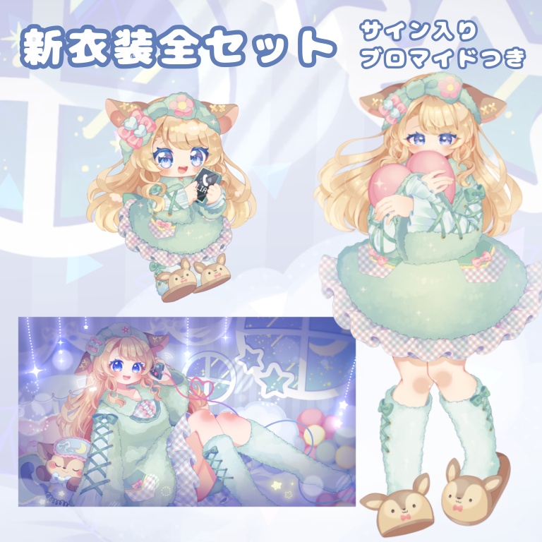 新衣装全セット(サイン入りブロマイドつき)