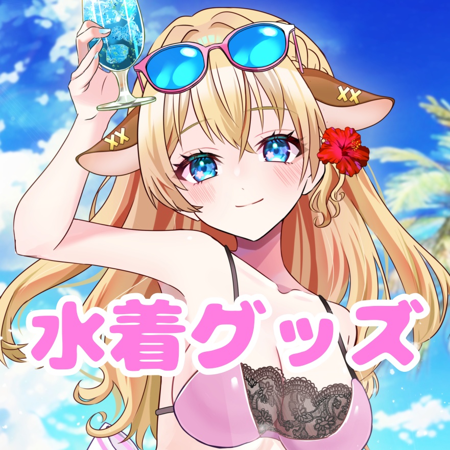 水着グッズ2026(7月10日までの受注生産)