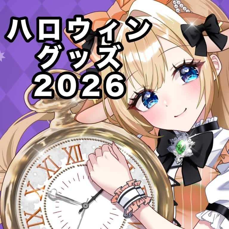 ハロウィングッズ2026
