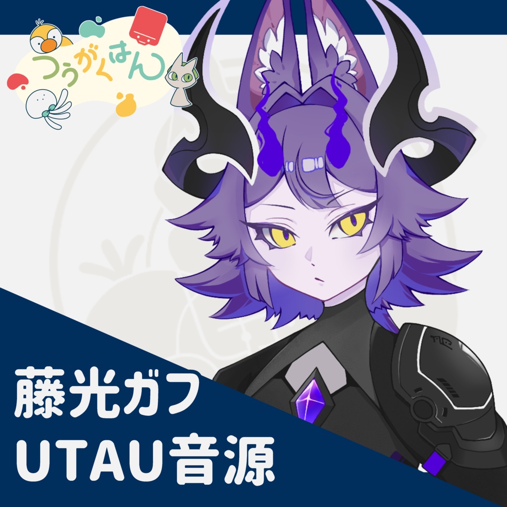 藤光ガフ UTAU音源