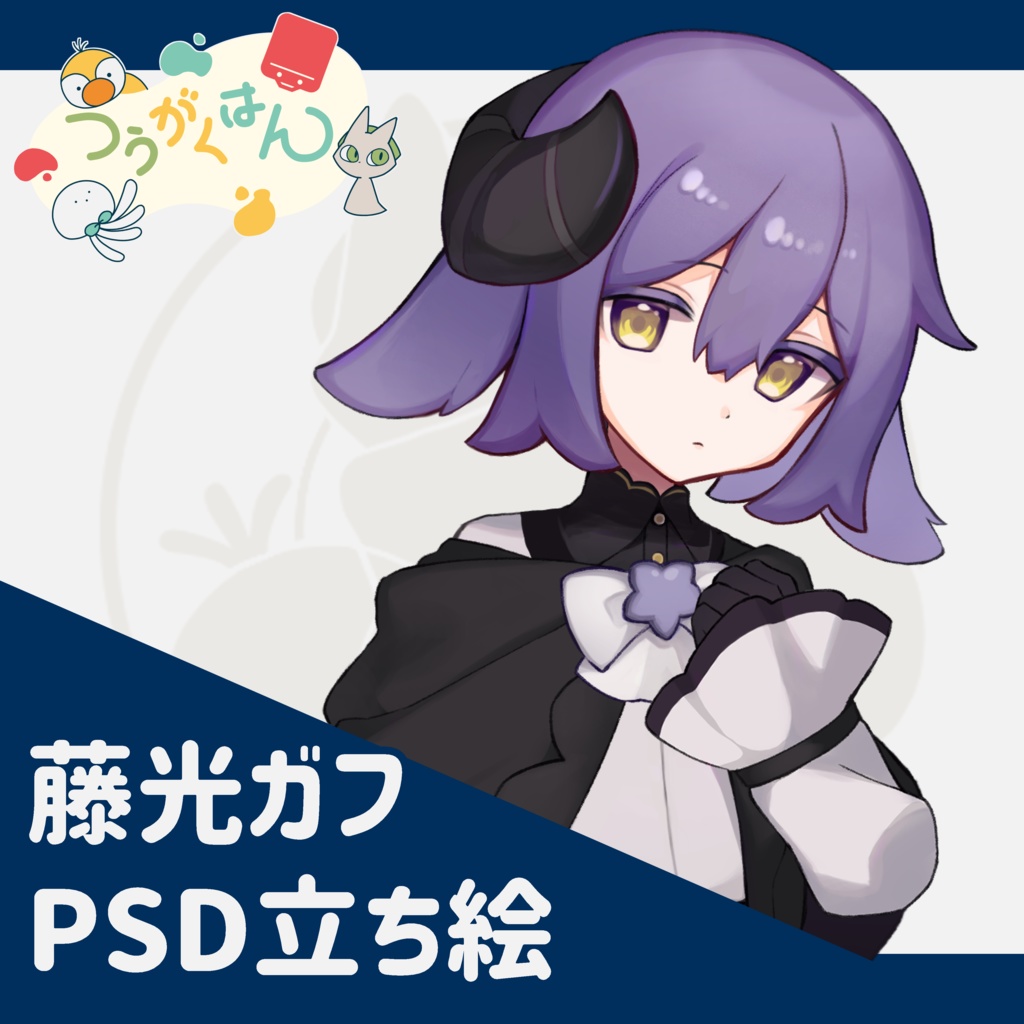 藤光ガフ PSD立ち絵