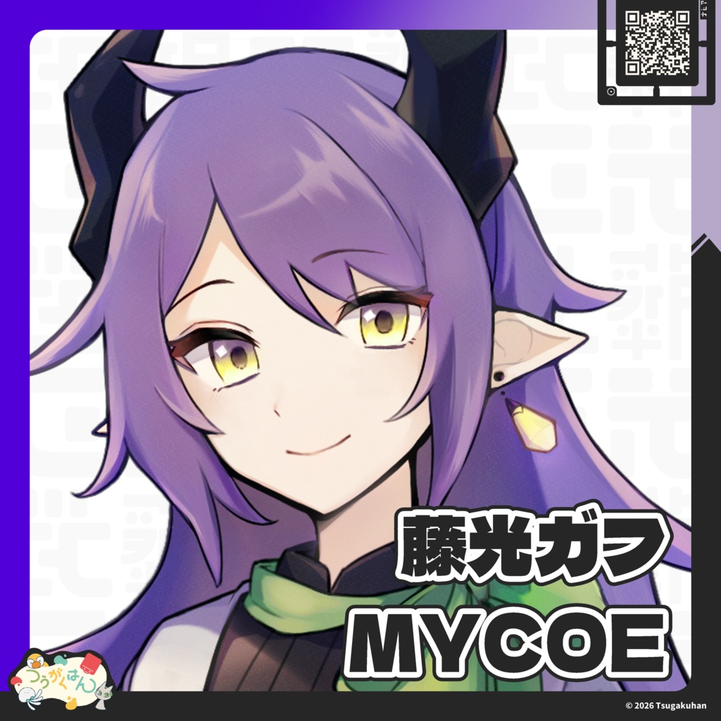 藤光ガフ MYCOEIROINK単体版