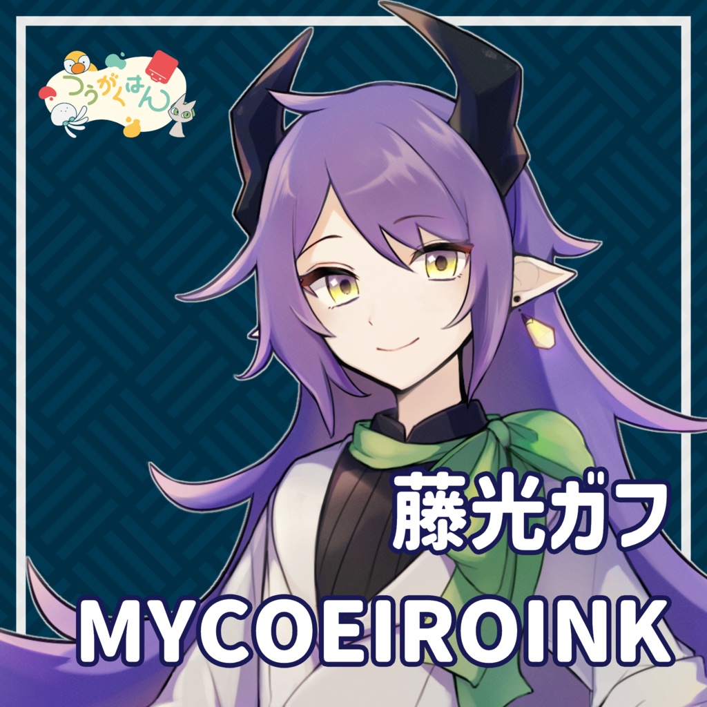 藤光ガフ MYCOEIROINK単体版