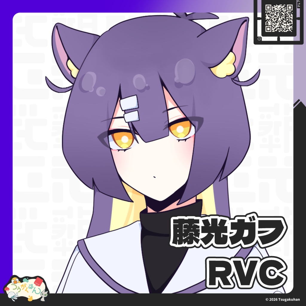 藤光ガフ RVC学習済モデル