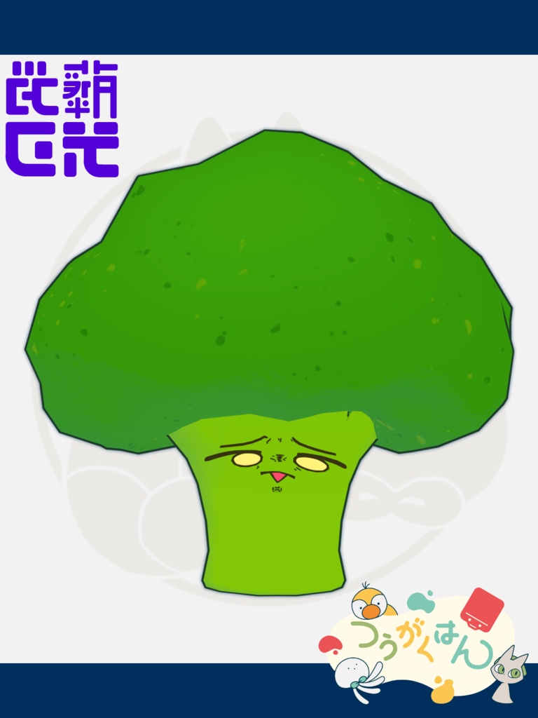 藤光ガフ 3Dモデル