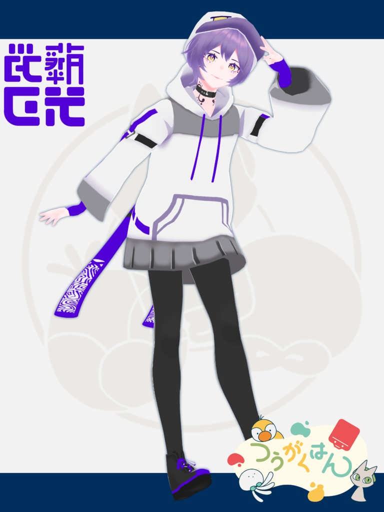 藤光ガフ 3Dモデル