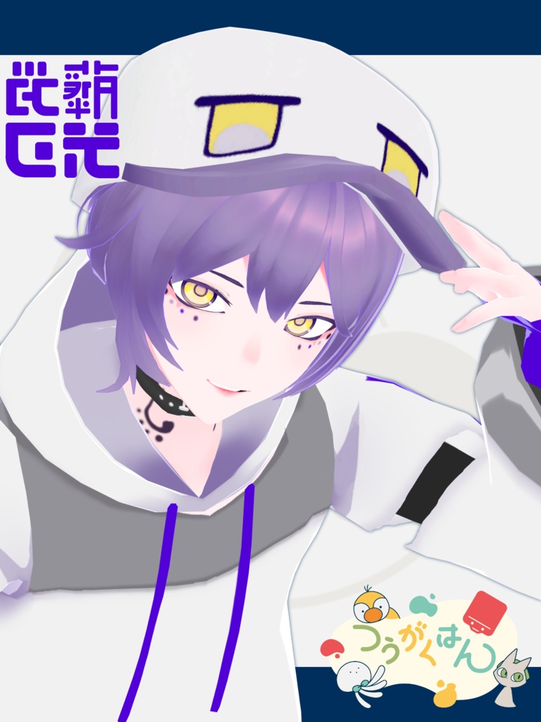 藤光ガフ 3Dモデル