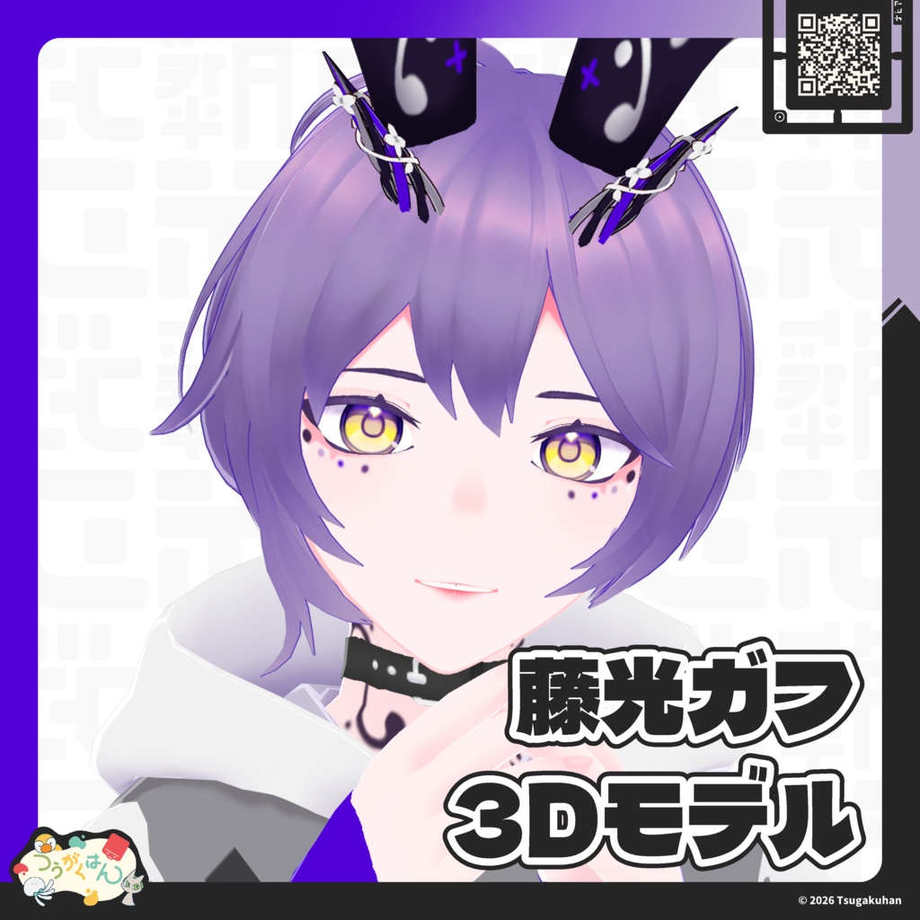 藤光ガフ 3Dモデル