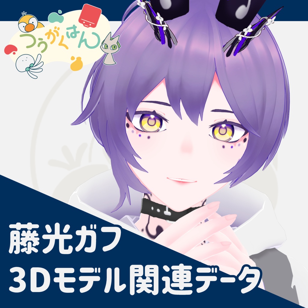 藤光ガフ 3Dモデル