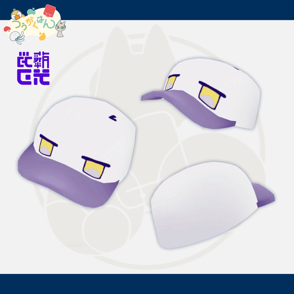 藤光ガフ VRoid製ファンキャップ xwear+テクスチャ